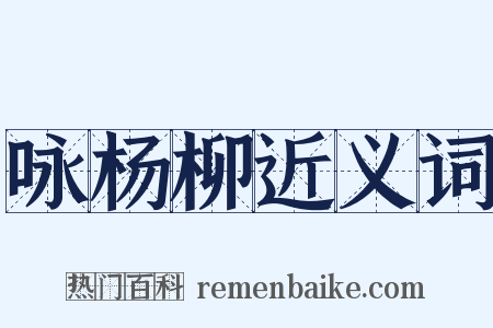 咏杨柳近义词是什么意思的图片